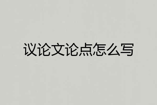 议论文论点怎么写