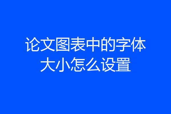 论文图表中的字体大小怎么设置