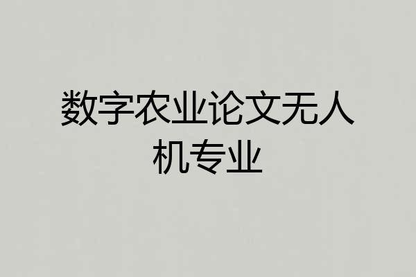 数字农业论文无人机专业