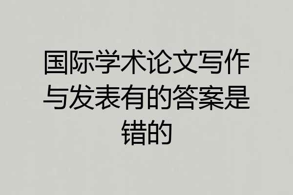 国际学术论文写作与发表有的答案是错的