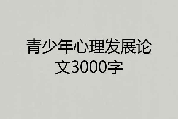 青少年心理发展论文3000字