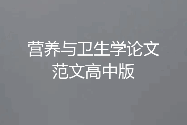 营养与卫生学论文范文高中版