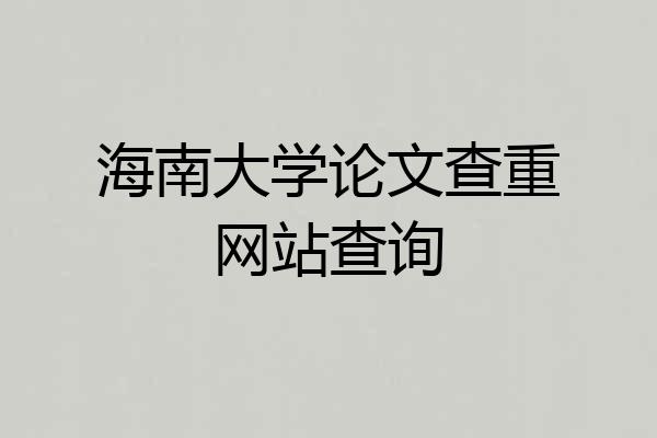 海南大学论文查重网站查询