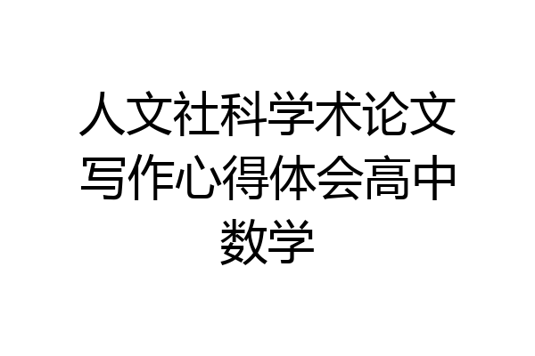 人文社科学术论文写作心得体会高中数学