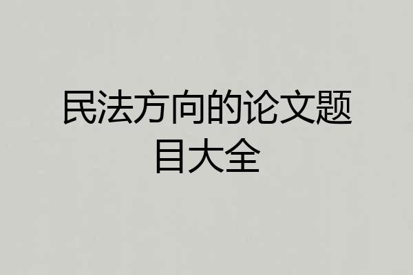 民法方向的论文题目大全