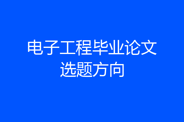 电子工程毕业论文选题方向