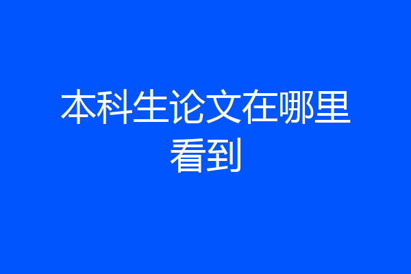 本科生论文在哪里看到