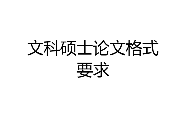 文科硕士论文格式要求
