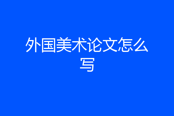 外国美术论文怎么写