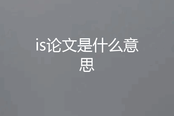 is论文是什么意思