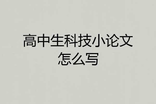 高中生科技小论文怎么写