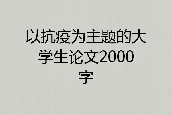 以抗疫为主题的大学生论文2000字