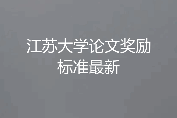 江苏大学论文奖励标准最新