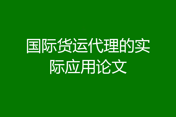 国际货运代理的实际应用论文