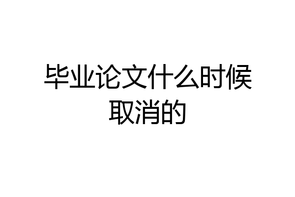毕业论文什么时候取消的