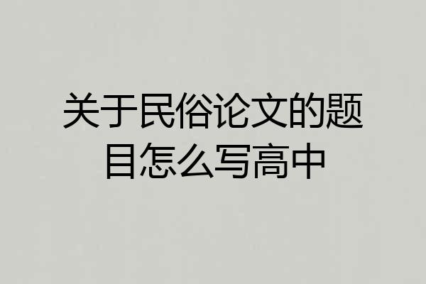 关于民俗论文的题目怎么写高中