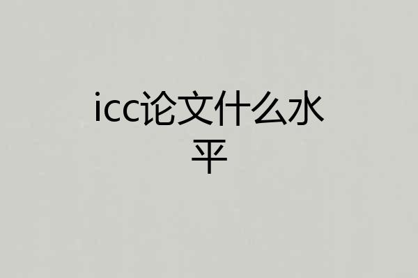 icc论文什么水平