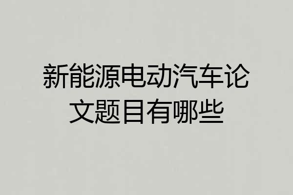 新能源电动汽车论文题目有哪些
