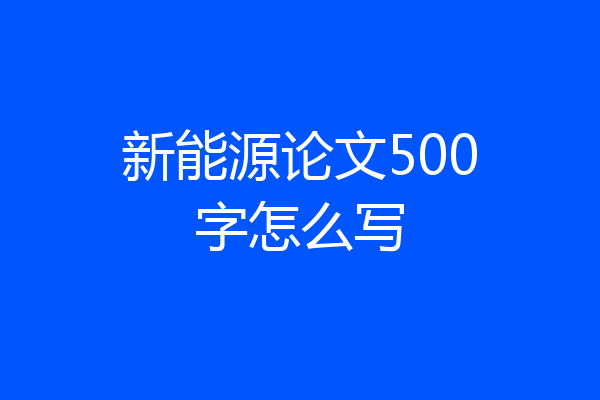 新能源论文500字怎么写