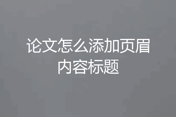 论文怎么添加页眉内容标题
