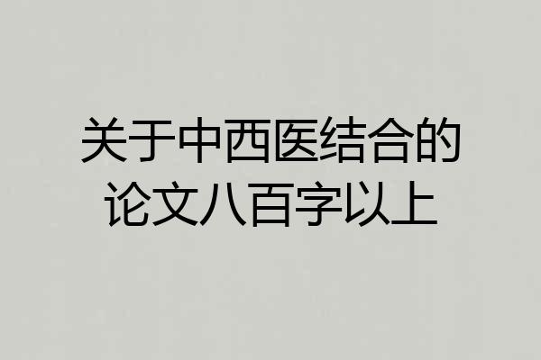 关于中西医结合的论文八百字以上