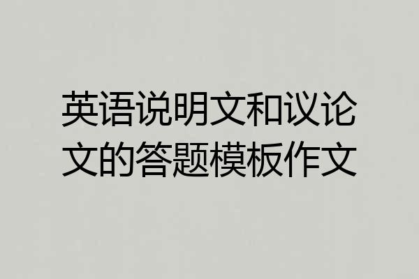 英语说明文和议论文的答题模板作文