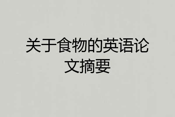 关于食物的英语论文摘要