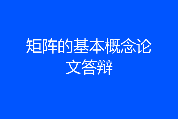 矩阵的基本概念论文答辩