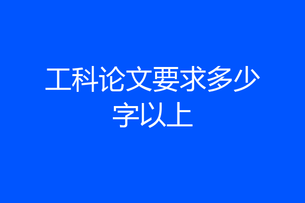 工科论文要求多少字以上