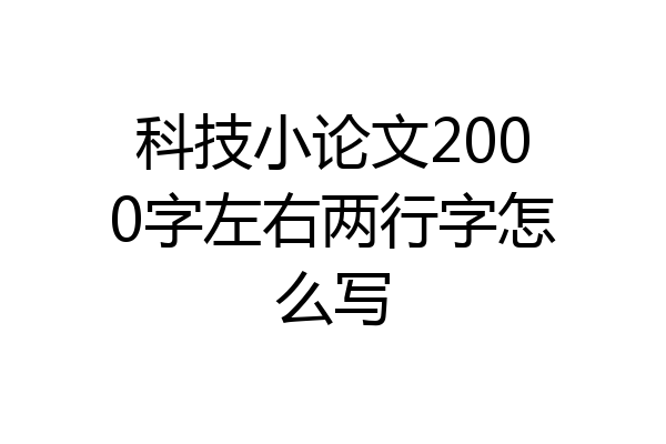 科技小论文2000字左右两行字怎么写