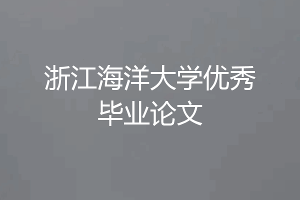 浙江海洋大学优秀毕业论文