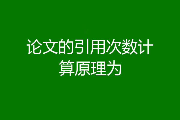 论文的引用次数计算原理为