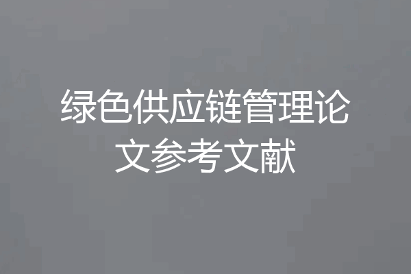 绿色供应链管理论文参考文献