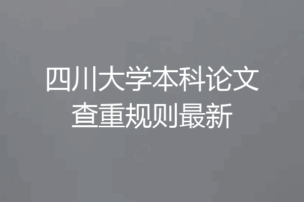 四川大学本科论文查重规则最新