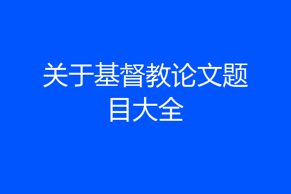 关于基督教论文题目大全