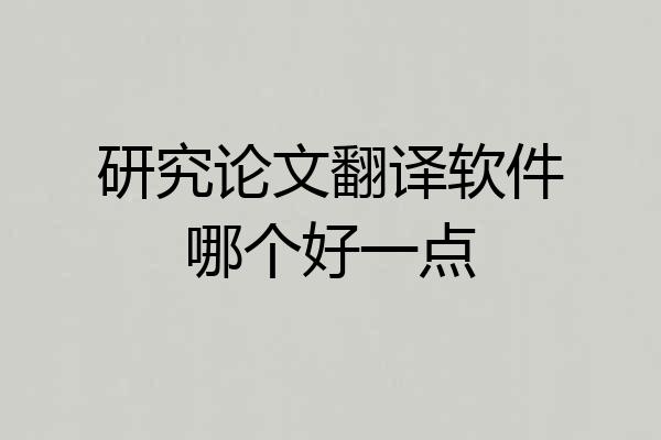 研究论文翻译软件哪个好一点