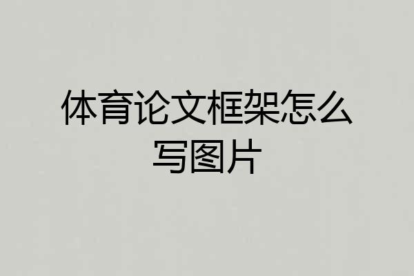 体育论文框架怎么写图片