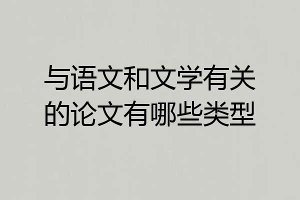 与语文和文学有关的论文有哪些类型