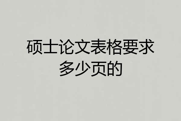 硕士论文表格要求多少页的