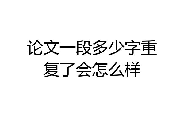 论文一段多少字重复了会怎么样