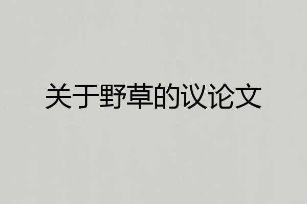 关于野草的议论文