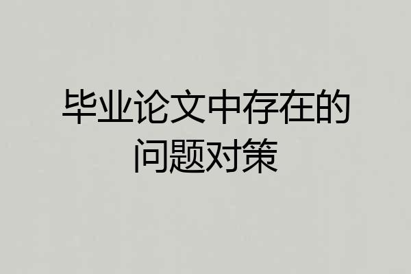 毕业论文中存在的问题对策
