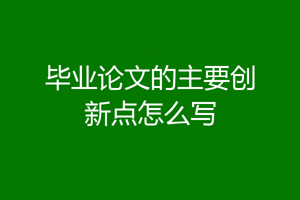 毕业论文的主要创新点怎么写