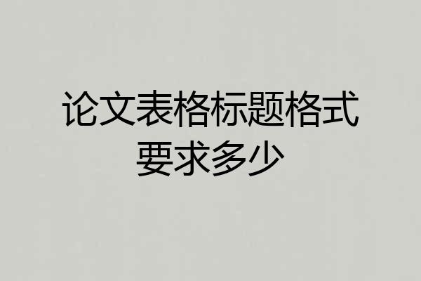 论文表格标题格式要求多少