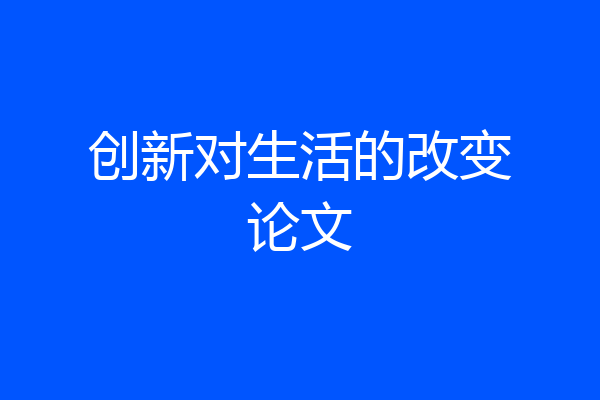 创新对生活的改变论文