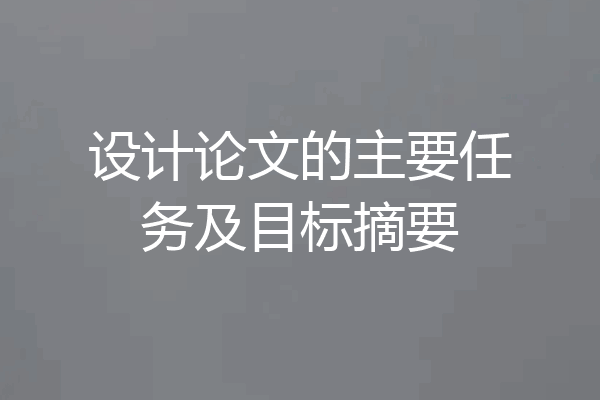 设计论文的主要任务及目标摘要
