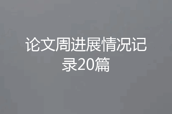 论文周进展情况记录20篇