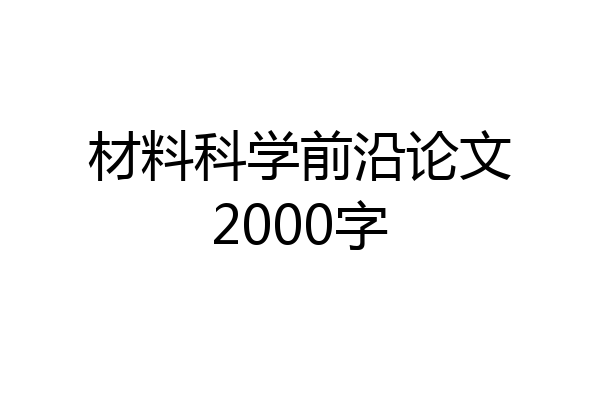 材料科学前沿论文2000字
