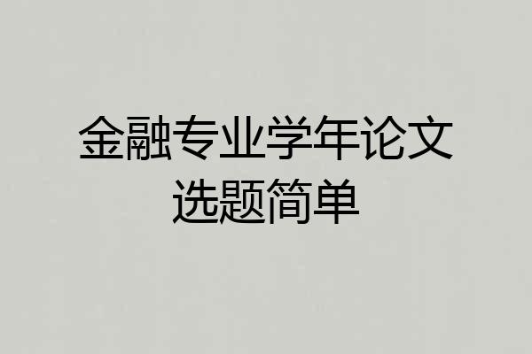 金融专业学年论文选题简单
