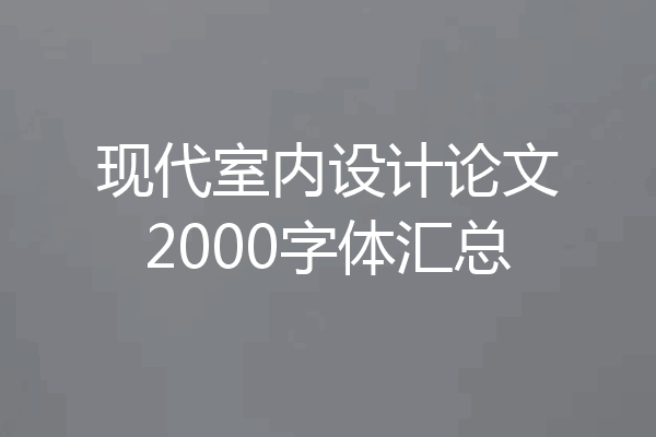 现代室内设计论文2000字体汇总